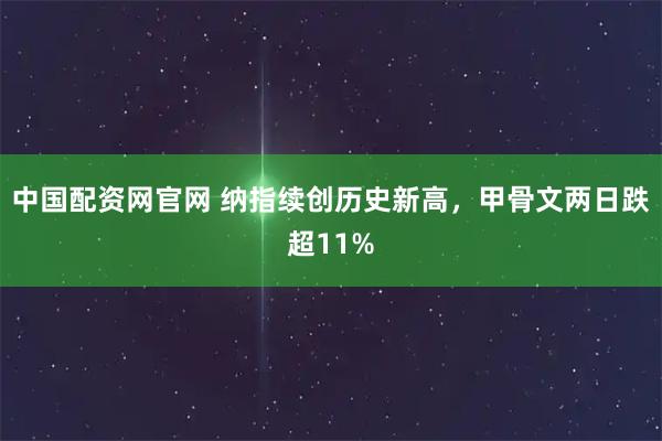 中国配资网官网 纳指续创历史新高，甲骨文两日跌超11%