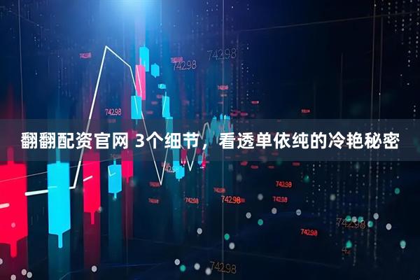 翻翻配资官网 3个细节，看透单依纯的冷艳秘密
